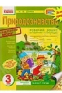 ГДЗ Природознавство 3 клас Н. В. Діптан 2017 Робочий зошит до підручника І.В. Грущинської